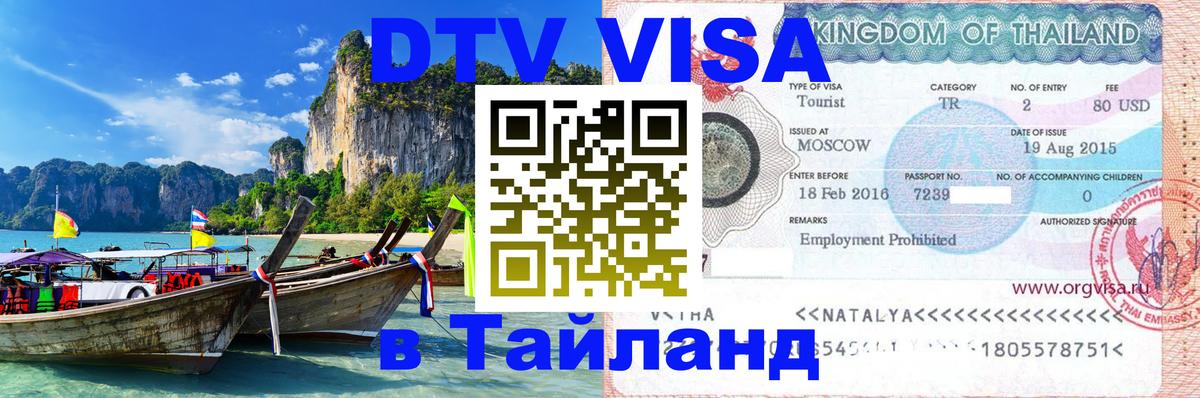 DTV Виза в Тайланд для россиян 
