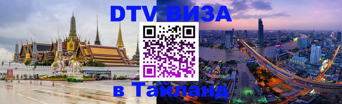 Visa ДТВ Тайланд помощь Березники 