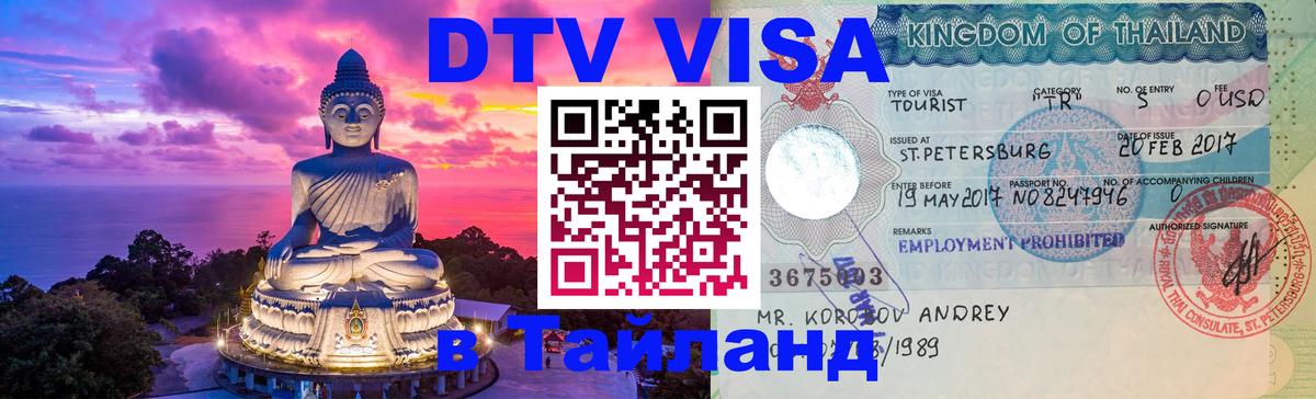 Стоимость и условия DTV визы — оформление в Таиланд под ключ - 04.10.2025 